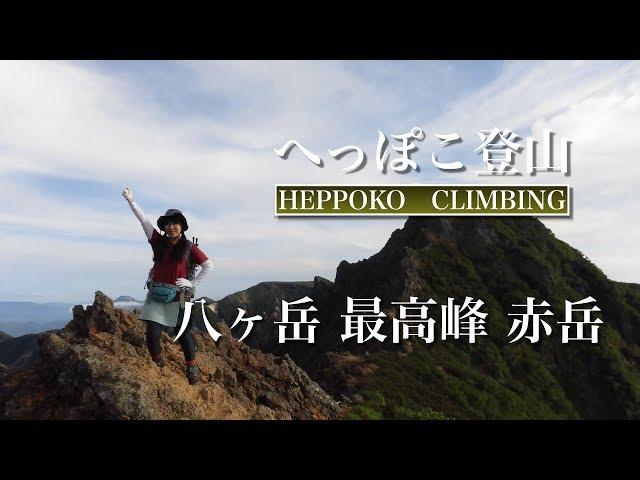 へっぽこ登山　八ヶ岳（長野県/山梨県）　日本百名山　最高峰 赤岳（行者小屋泊）