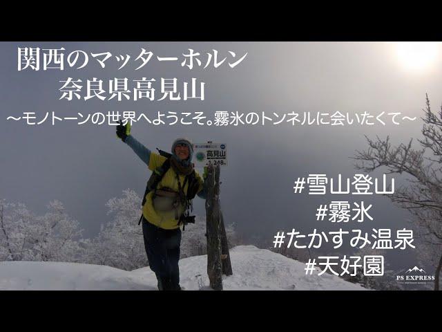 関西のマッターホルン　奈良県高見山〜ようこそモノトーンの世界へ。霧氷のトンネルに会いたくて〜