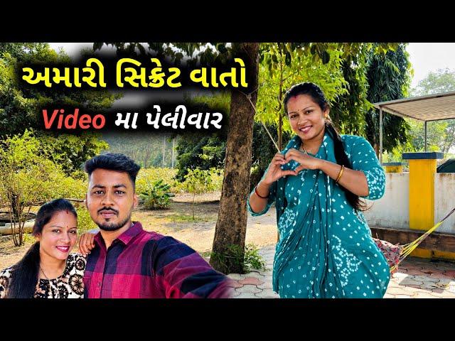 અમારા બને વચ્ચેની સિક્રેટ વાતો..️ | Amari Bane Ni Secret Vaato