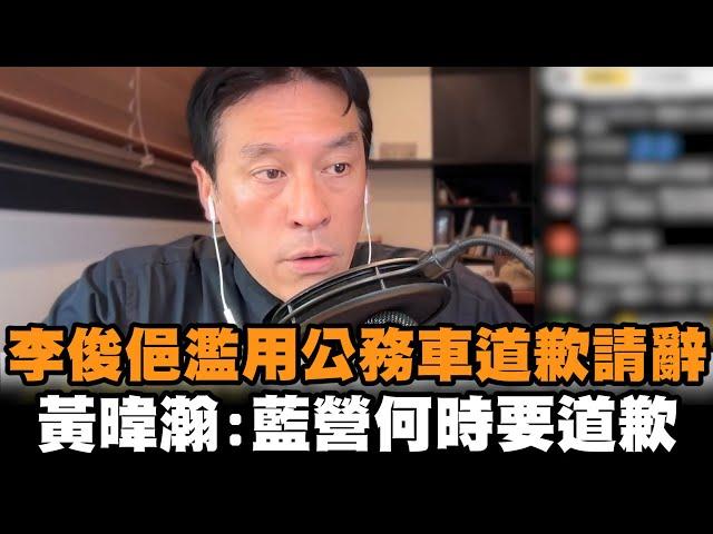 發燒新聞／李俊俋濫用公務車道歉請辭   黃暐瀚：那國民黨何時要道歉