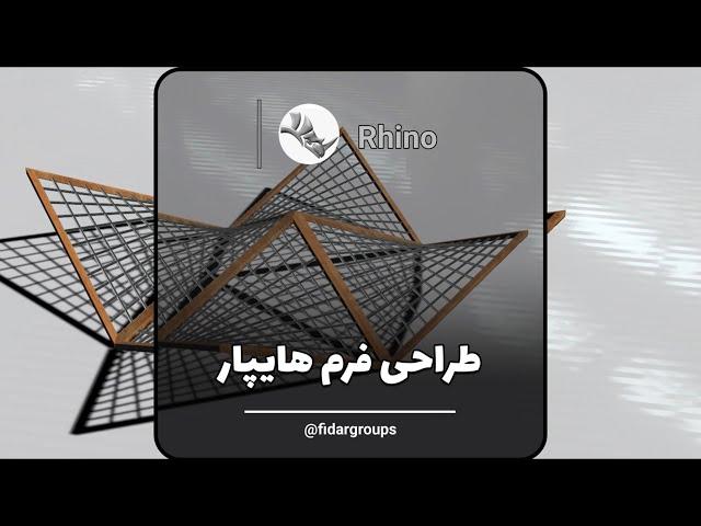 طراحی فرم هایپار در راینو