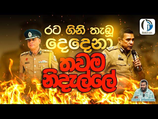 රටම ගිනිතියන්න මුල්වූ දෙදෙනා නිදැල්ලේ  | Tharindu Jayawardhana  | MediaLK