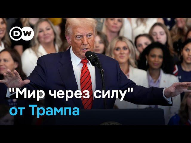 Американский "мир через силу": чего Трамп требует от Украины?