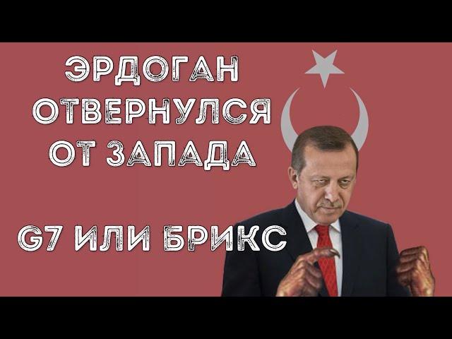  Эрдоган подал заявку в БРИКС, Турция отворачивается от запада? Перспективы БРИКС и G7