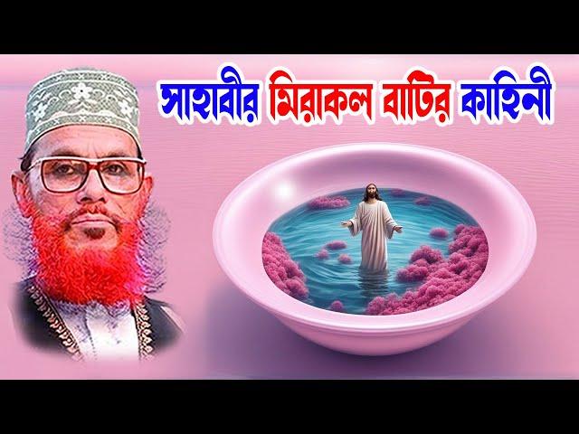 islamic waz bangla waz download islamic waz দেলোয়ার হোসাইন সাঈদী। সাহাবীর মিরাকল বাটির কাহিনী