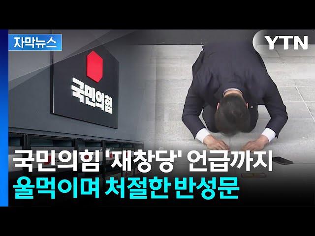 [자막뉴스] "석고대죄해도 모자랄 판에" 탄식...위기의 국민의힘 '사분오열' / YTN