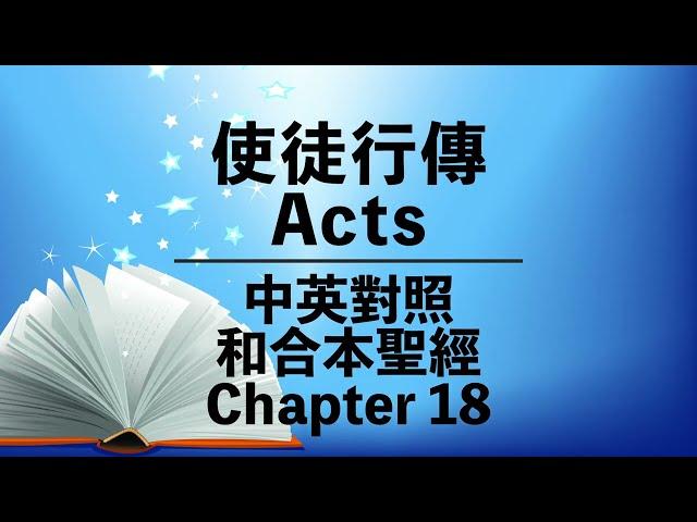 【Acts 18】使徒行傳第十八章 | Bilingual Bible | Cantonese-English | New Testament | 中英對照 | 和合本新約聖經 | 粵語 + 英語誦讀