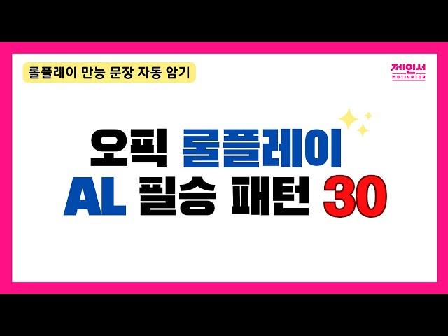 오픽 롤플레이 IH-AL 꿀표현 싹 정리함. 짧고 쉬워요 무조건 외워가세요