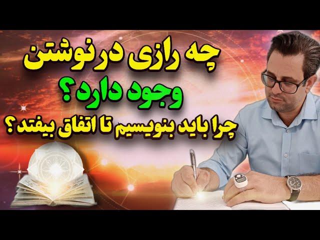 راز نوشتن خواسته ها چیه ؟ چرا میگن بنویس تا اتفاق بیفته؟(واقعی)