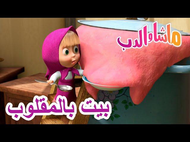 بيت بالمقلوب ‍️ ماشا والدب  Masha and the Bear