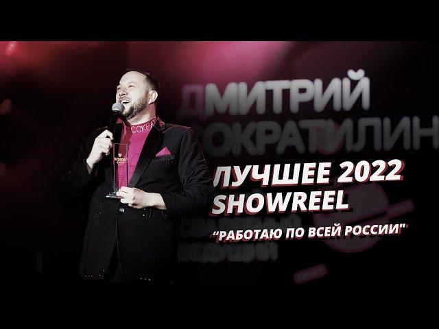 Лучшее сезона 2022. Шоурил! Ведущий Дмитрий Сократилин