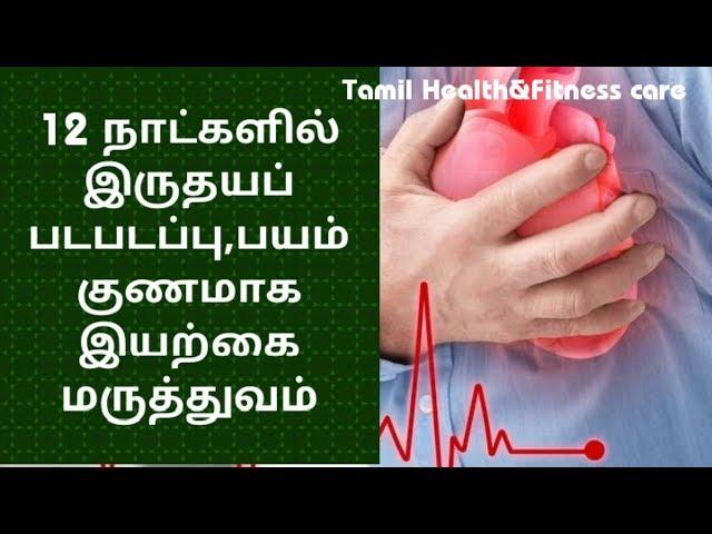 இருதயப் படபடப்பு, பயம் குணமாக எளிய மருத்துவம் | Heart palpitation home remedies