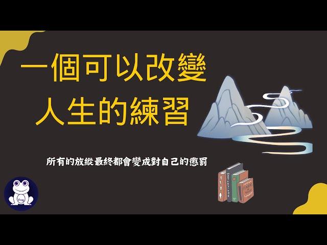 1個可以改變人生的練習 ! 【思維青蛙】【人生意義 】中文字幕 | 書評 #書籍分享 #人生意義