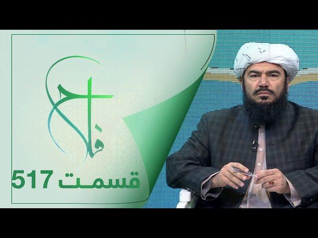 Falaah Islamic Show - EP 517 / برنامۀ اسلامی فلاح در مورد موارد که روزه را فاسد نمی سازد - قسمت ۵۱۷