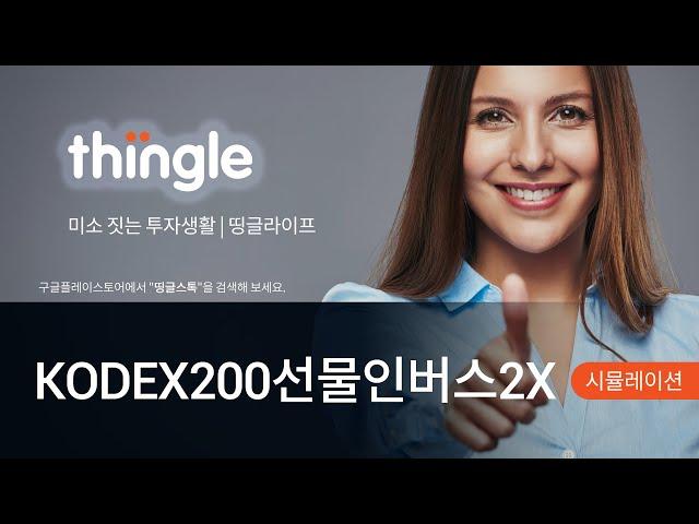  띵글로 KODEX200선물인버스2X(곱버스) 시뮬레이션 | 2022년 7월 16일 토요일