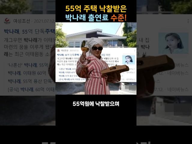 55억 주택 낙찰받은 박나래 출연료 수준