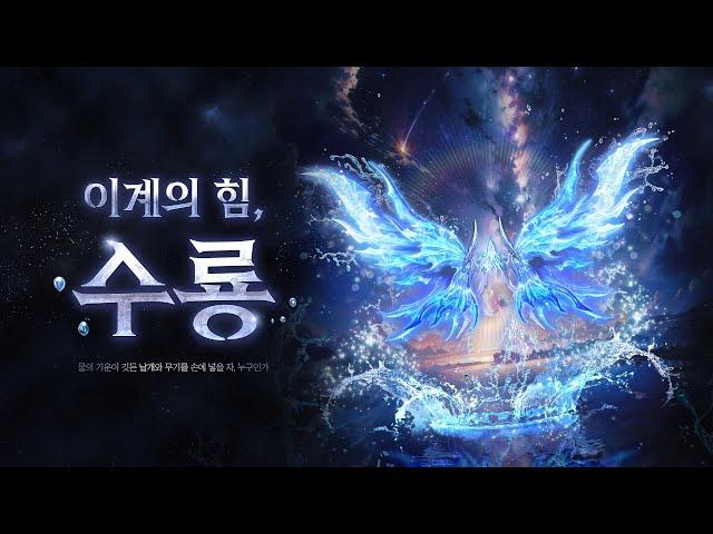 [AION] 이계의 힘, 수룡