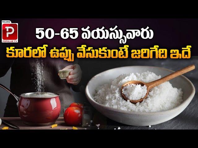 What Happens When People Aged 50-65 Add Salt To  Curry ? Health Tips in Telugu | Telugu Popular TV