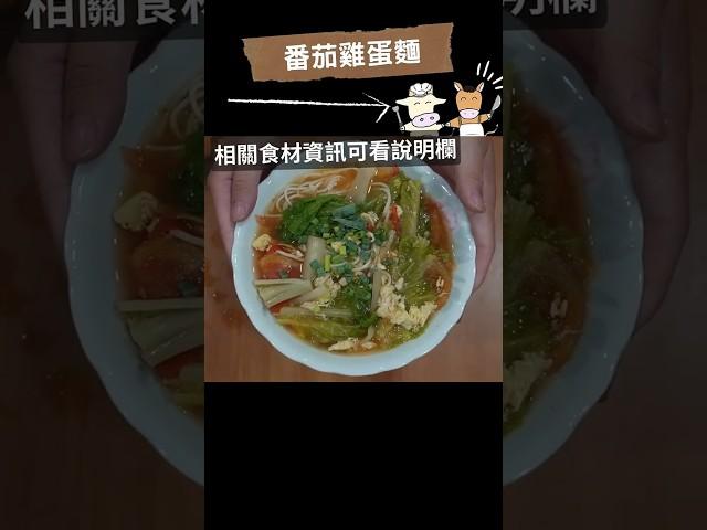 番茄雞蛋麵(兩人份)！酸酸甜甜又健康的家常麵食 #番茄 #麵食 #家常菜