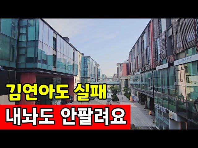 송도국제도시 상가 투자실패  유명인 따라하다 폭망