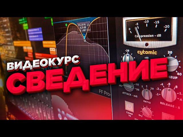 Сведение трека и мастеринг - Видеокурс (сведение вокала и обработка вокала)