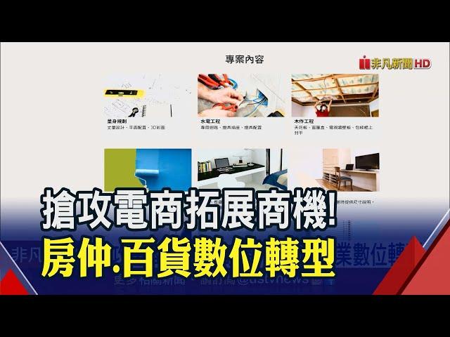 不只賣房子?房仲室內設計平台包辦"宅"服務　百貨龍頭虛實整合 創熟客系統拚業績!│非凡財經新聞│20201124