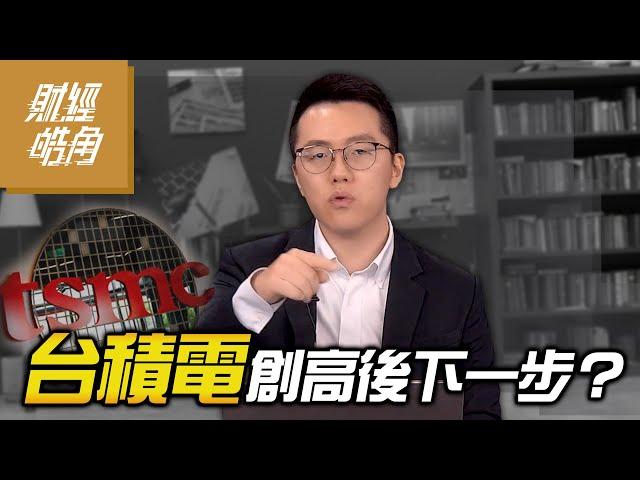 【財經皓角】第218集 台積電創高後下一步？｜游庭皓【GMoney X 金臨天下】20241025