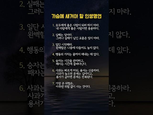 가슴 속 깊이 새겨야 할 인생명언 #명언 #인생조언