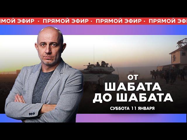 ОТ ШАБАТА ДО ШАБАТА. ИЗРАИЛЬ. ПРЯМОЙ ЭФИР. 11 января 20:00