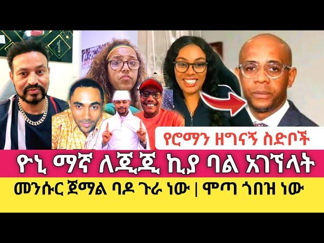 Yoni Magna የሶሻል ሚዲያ ጠላቶቹን በዝርዝር ተናገረ