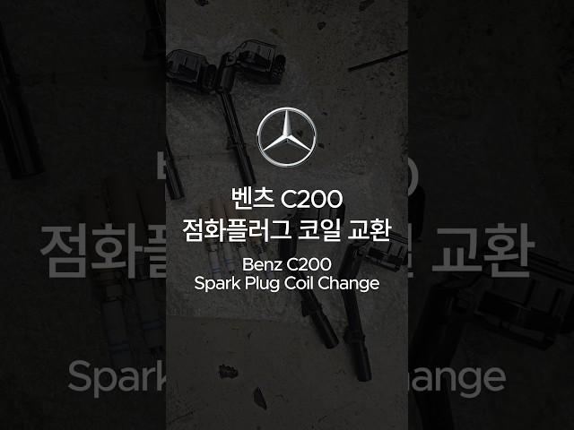 벤츠 c200 플러그.코일 교환#자동차 #점화플러그