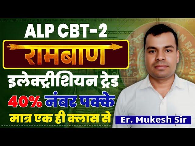 ELECTRICIAN TRADE || रामबाण ||  ALP CBT-2 PART-B