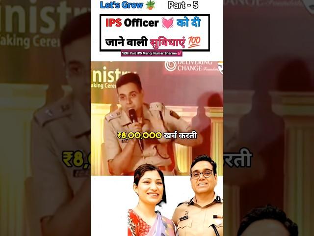 IPS  का खर्चा  / IPS Manoj Kumar Sharma  #shorts #motivation #12thfail #short#upsc#ips#gs #short