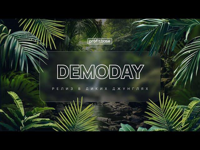 DEMODAY 11/2024 — РЕЛИЗ В ДИКИХ ДЖУНГЛЯХ