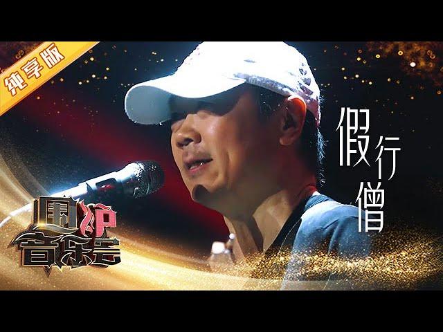 【纯享版】开口跪！这首《假行僧》 崔健的演唱无人能及 | 华语金曲Best Chinese Music | SichuanTV【围炉音乐会】