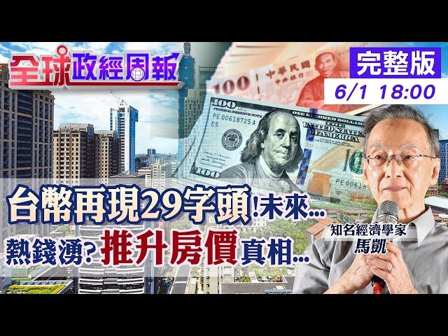 【全球政經周報】房價要再漲?台幣升值.熱錢推升?三次急升的驚人數據 又升破30元大關!對美元恐見25元?揭彭淮南防線和牽動全球一驚悚事件有關20250601 @中天財經頻道CtiFinance