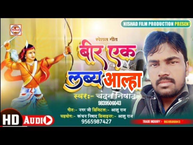 वीर एकलव्य का ऐतिहासिक आल्हा #Singar_Chandan_Nishad