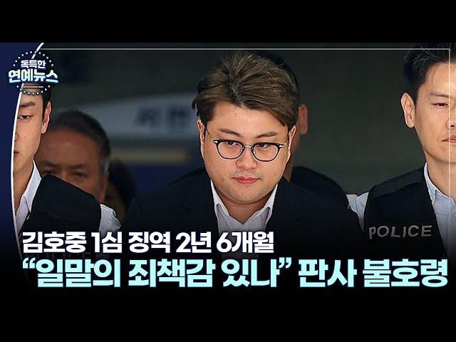 [독특한 연예뉴스] "일말의 죄책감 있나" 판사 불호령…김호중 팬들은 탄식