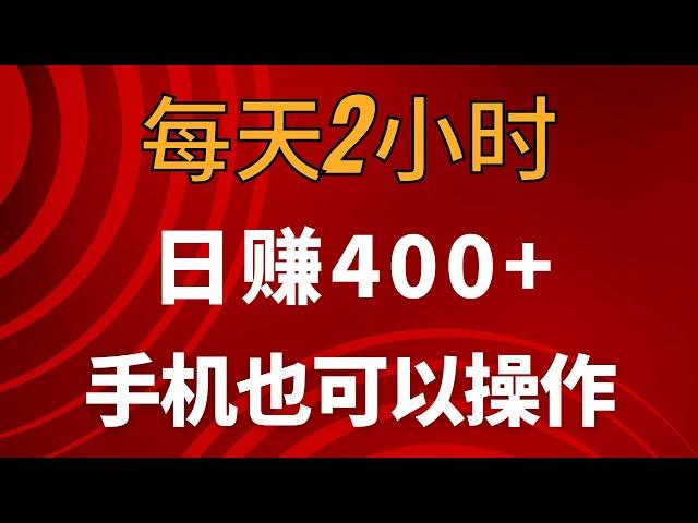 新手网上赚钱项目，每天2小时，10天赚了4000+，使用手机也可以轻松赚钱！