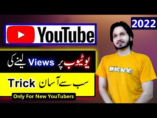 How to Get Views on Your YouTube Channel in 2023 | Rank YT Videos | learn youtube in urdu/hindi