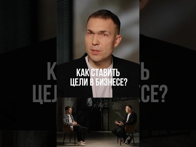 Виктор Кузнецов – Как ставить цели в бизнесе? ￼