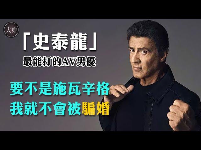 出演AV男優，中年喪子遭騙婚，施瓦辛格費盡心思還是輸給了他#史泰龍#席維斯史特龍#好萊塢動作片#大咖Studio