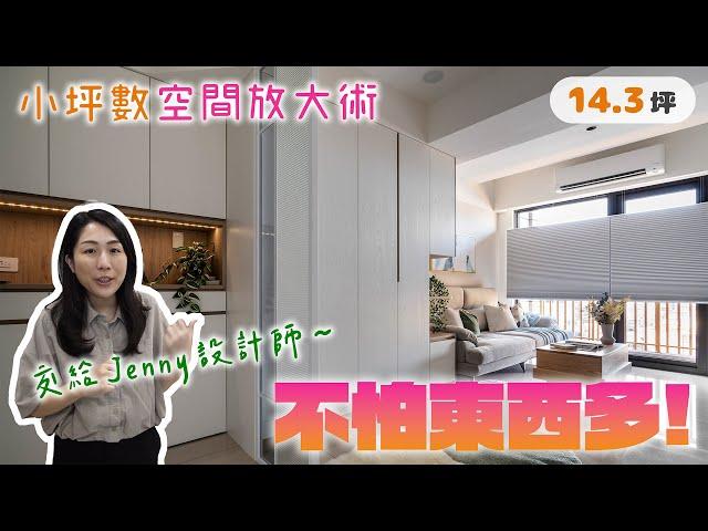 14.3坪｜不怕東西多！小坪數的優雅空間放大術~ (裝潢不NG-自由扉扉) [春雨設計-Jenny設計師]【室內設計】