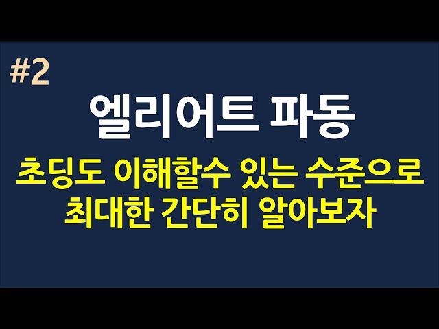 엘리어트 파동이론_#2