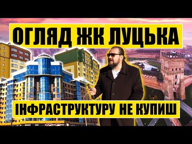 Інфраструктуру не купиш | Огляд ЖК Луцька