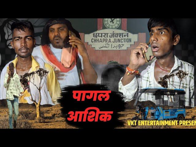 पागल आशिक | pagal ashik | bhojpuri comedy video | #comedy | #comedyfilms | vkt presents |