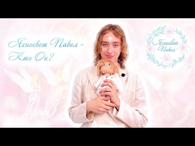 Ясносвет Павел - Кто Он?