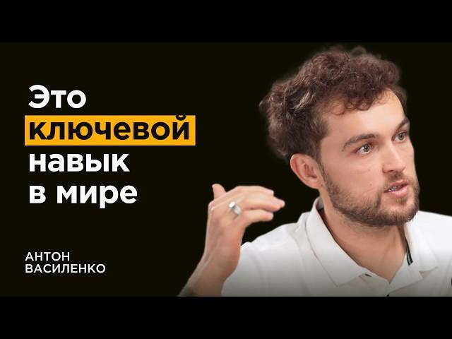 Это помогло сделать миллиардную компанию с нуля | Антон Василенко
