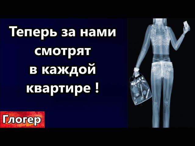 Теперь за вами смотрят в каждой квартире ! Новое пробитое дно , или новая ступень ! #глогер   #сша