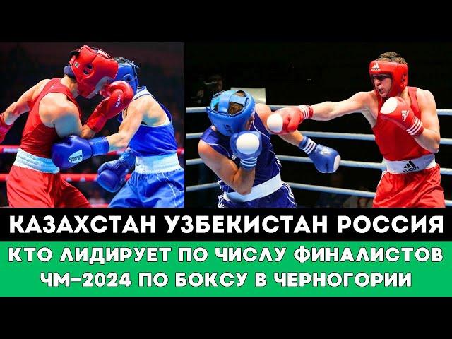 Казахстан, Узбекистан или Россия. Кто лидирует по количеству Финалистов ЧМ-2024 по боксу